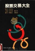 股票交易大全 1992 PDF电子版封面 7206015581 沈忠强,阚治东主编;贾勤文,周敏浩编写