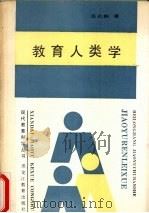 教育人类学（1989 PDF版）