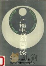 广播电视新闻导论（1992 PDF版）