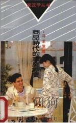 寻求发展  商品时代的家庭经济   1990  PDF电子版封面  7533606175  张志方著 