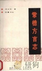 常德方言志（1989 PDF版）