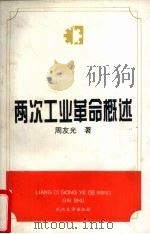 两次工业革命概述（1996 PDF版）