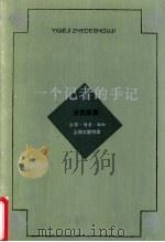 一个记者的手记（1996 PDF版）
