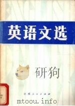 英语文选 1981 PDF电子版封面 7110·212 《英语文选》编写组编