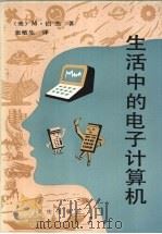 生活中的电子计算机（1986 PDF版）