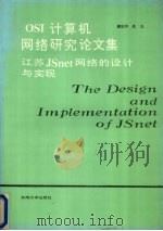 OSI计算机网络研究论文集 江苏JSnet网络的设计与实现 1991 PDF电子版封面 7810235443 顾冠群,龚俭编