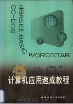 计算机应用速成教程 1991 PDF电子版封面 781031100X 李志如等编著