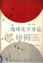 地球化学导论 1989.01 PDF电子版封面 7311001544 李嘉林编著