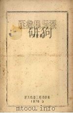 压缩机与泵  讲座稿   1976  PDF电子版封面    浙大低温工程教研组编 