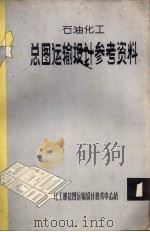 石油化工总图运输设计参考资料 1 1976.11 PDF电子版封面 化工部总图运输设计技术中心站编