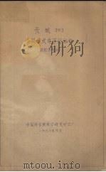 长城203高级台式电子计算机 微程序说明 1976 PDF电子版封面 中国科学院数学研究所工厂编