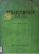 微型机在数字控制中的应用 1985 PDF电子版封面 王永初,邓志林、周立峰译