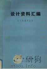设计资料汇编  化工机械专业用（1973 PDF版）