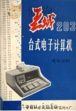 长城203台式电子计算机 使用说明 PDF电子版封面 中国科学院数学研究所工厂编