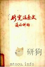 新宪法条文通俗讲解 1983 PDF电子版封面 刘采一,韩国章等编