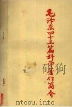毛泽东四十三篇科学著作简介   1983  PDF电子版封面    黄景芳，白玉武，李致平主编 