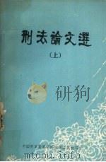 刑法论文选  上（1984 PDF版）