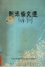刑法论文选  下   1984  PDF电子版封面    中国刑事警察学院政策法律教研室编 