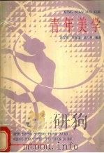 青年美学 1985 PDF电子版封面 高友德,周水康等编著