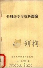 专利法学习资料选编 1985 PDF电子版封面 吉林大学科研处编