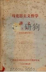马克思主义哲学讲义  下   1977  PDF电子版封面    广西民族学院政治系哲学教研组编 