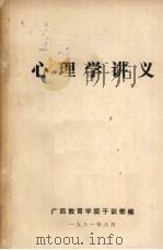 心理学讲义 1981 PDF电子版封面 广西教育学院干训部编