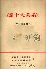 《论十大关系》学习辅助材料（1977 PDF版）