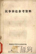 民事诉讼参考资料 1982 PDF电子版封面 西南政法学院诉讼法教研室编