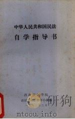 中华人民共和国民法自学指导书 1982 PDF电子版封面 西南政法学院函授部民法教学小组编