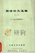 刑法论文选辑  1  1984年   1985  PDF电子版封面    兰州大学法律系刑法教研室编 