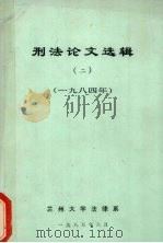 刑法论文选辑 2 1984年 1985 PDF电子版封面 兰州大学法律系编