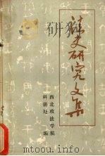 法史研究文集下外国法制史和法律思想史部分（ PDF版）
