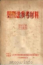 国际法参考资料   1954.09  PDF电子版封面    中央人民政府人民革命军事委员会总政治部秘书处编 