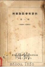 刑事诉讼参考资料 第1辑 1956 PDF电子版封面 武汉大学法律系刑法教研组编