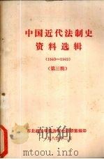 中国近代法制史资料选辑 1840-1949 第3辑 1985 PDF电子版封面 西北政法学院法制史教研室编