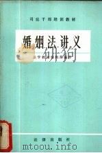 婚姻法讲义（ PDF版）