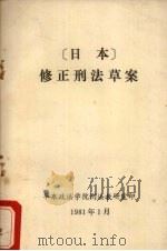 日本 修正刑法草案 1981 PDF电子版封面 华东政法学院刑法教研室编