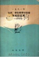 “五四”学生科学讨论会得奖论文集 社会科学版 1981年 PDF电子版封面 山东大学编