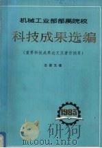 机械工业部部属院校  科技成果选编  （重要科技成果论文及著作摘要）  总第5集   1984  PDF电子版封面    吉林工业大学《选编》组编 