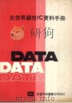 全世界线性IC资料手册（ PDF版）