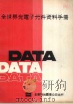 全世界光电子元件资料手册（ PDF版）