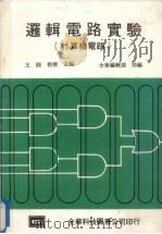 逻辑电路实验 计算机电路 1975 PDF电子版封面 王师主编