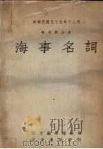 海事名词 1967 PDF电子版封面 国立编译馆编订
