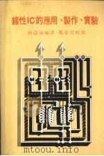 线性IC的应用、制作、实验 1978 PDF电子版封面 林益海编译