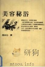美容秘浴 1986 PDF电子版封面 刘君祖主编