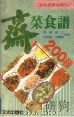 斋菜食谱200种 1987 PDF电子版封面 本社编