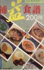 补益食谱200种   1988  PDF电子版封面    《珍味屋食谱丛刊》编辑组编 