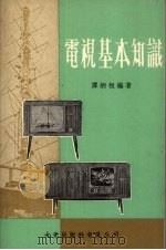 电视基本知识 1980 PDF电子版封面 谭炳桓编著