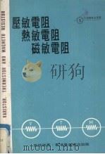 压敏电阻．热敏电阻．磁敏电阻   1978  PDF电子版封面    麦德林著 
