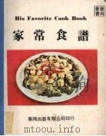家常食谱 1970 PDF电子版封面 明珠著